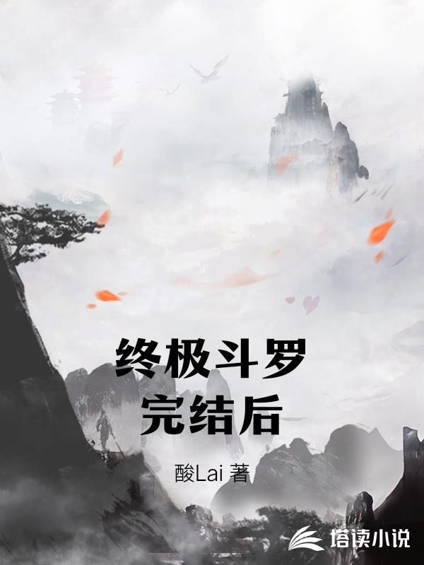 終極鬥羅完結後