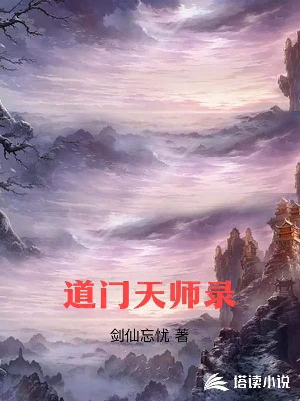 道門天師錄