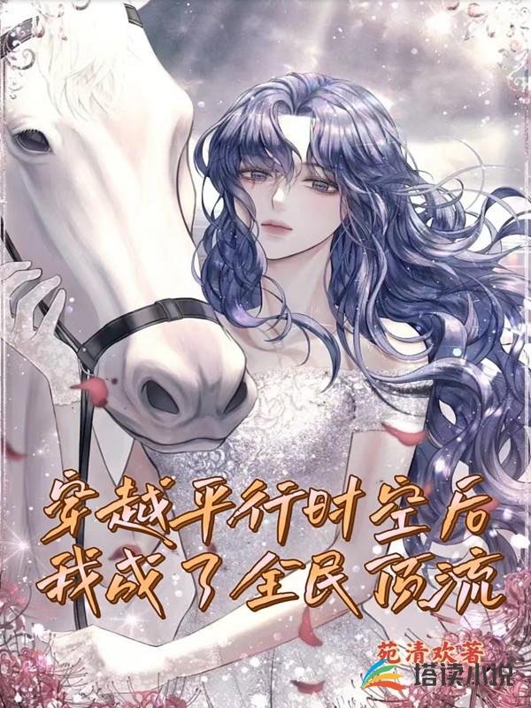 穿越平行時空後，我成了全民頂流
