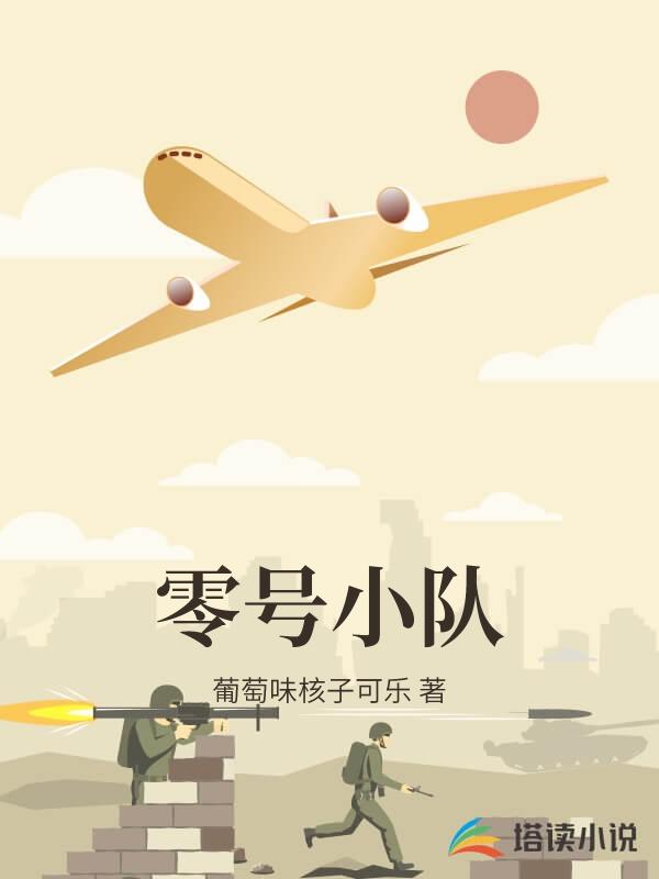 零號小隊