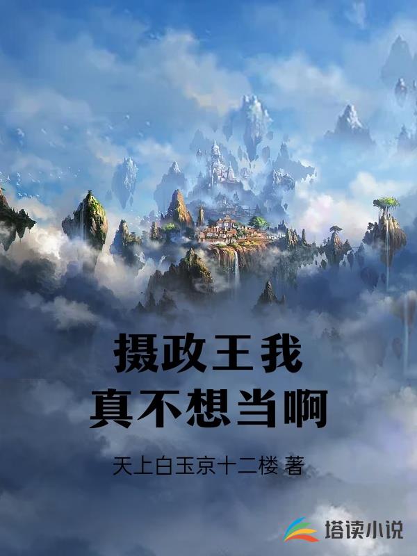 攝政王我真不想當啊