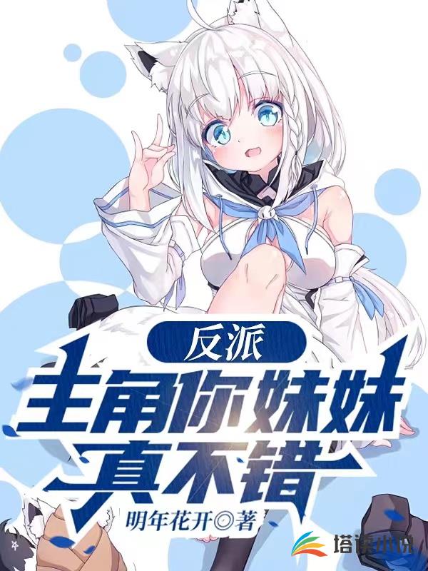 反派：主角你妹妹真不錯