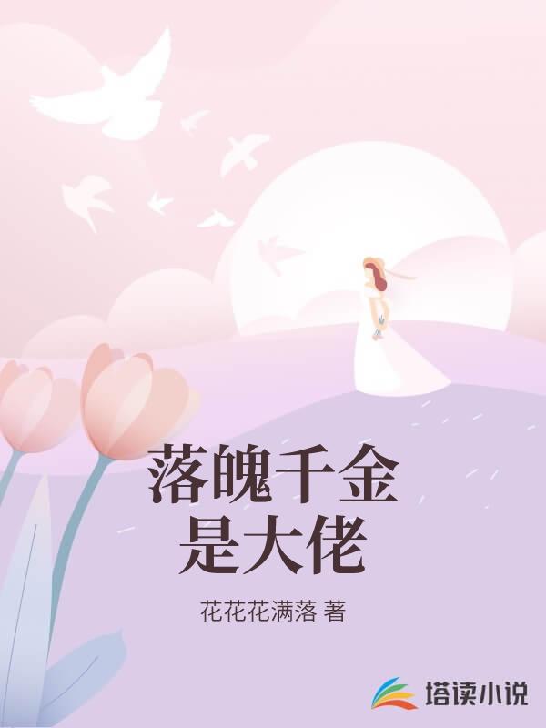 落魄千金是大佬