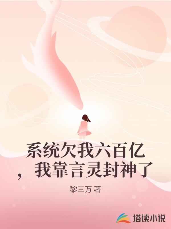 係統欠我六百億，我靠言靈封神了