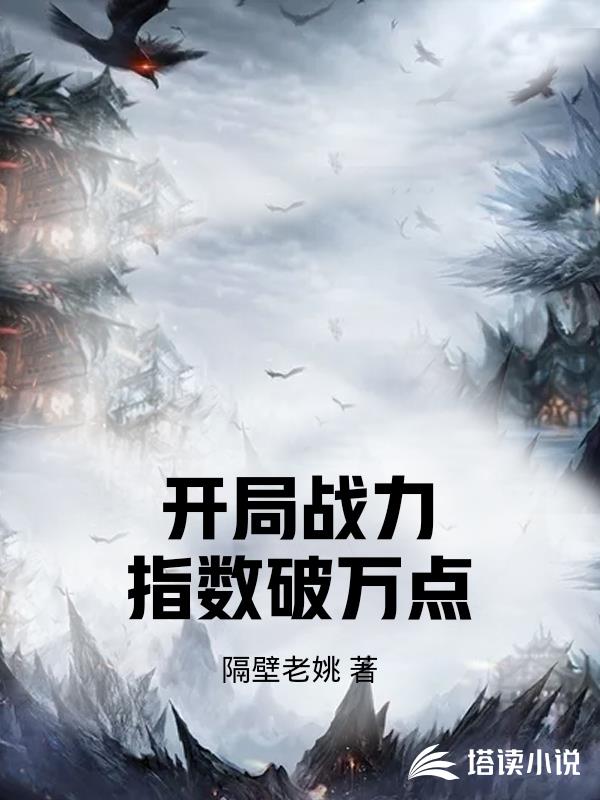 開局戰力指數破萬點