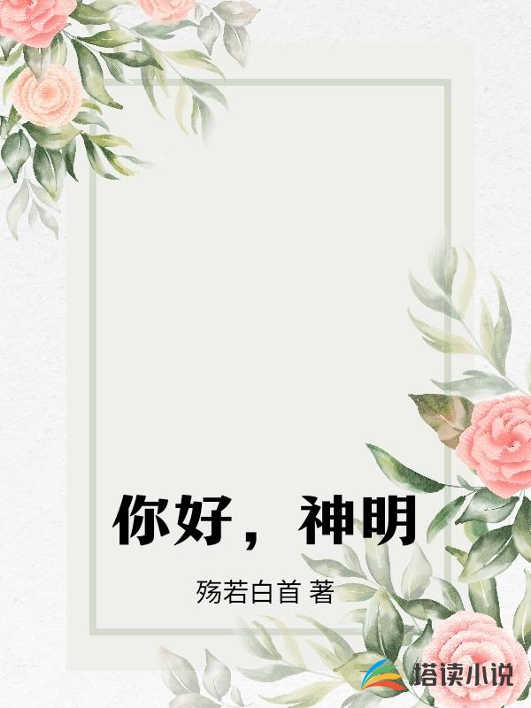 你好，神明