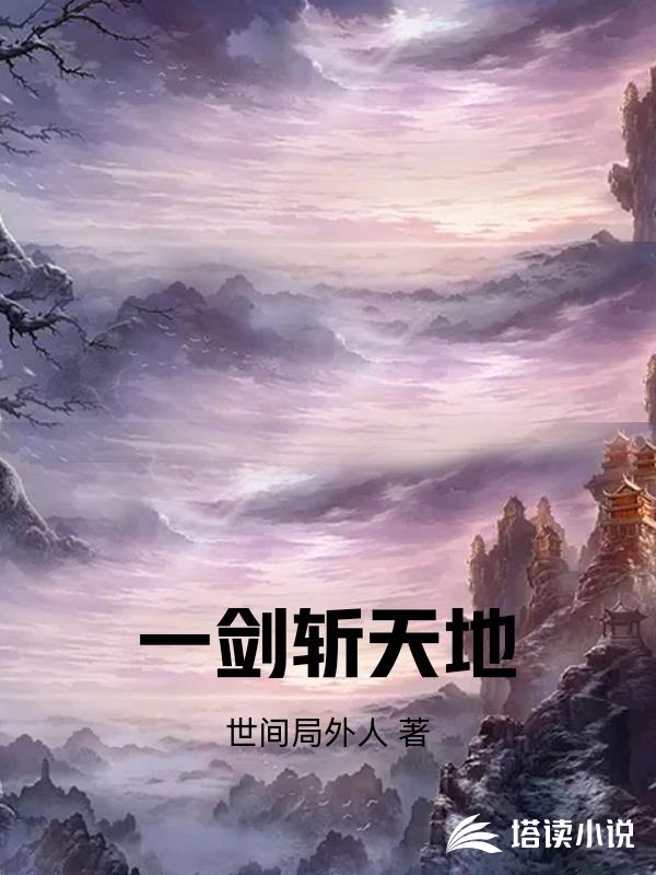 一劍斬天地