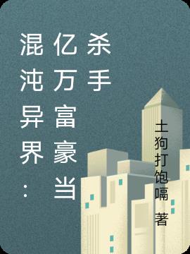 混沌異界:億萬富豪當殺手 混沌異界:億萬富豪當殺手