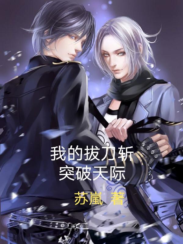 我的拔刀斬突破天際 我的拔刀斬突破天際