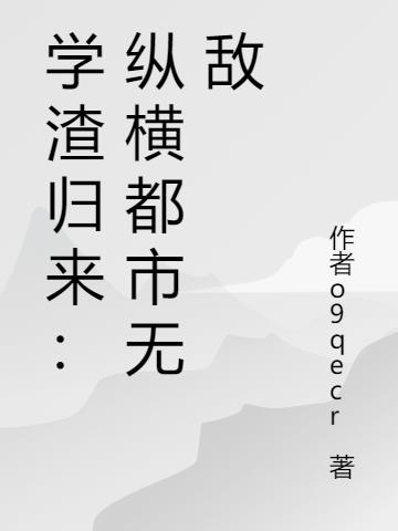 學渣歸來:縱橫都市無敵 學渣歸來:縱橫都市無敵