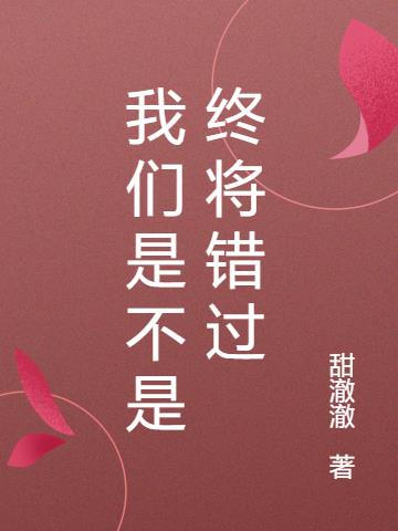 我們是不是終將錯過 我們是不是終將錯過