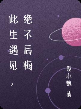 此生遇見,絕不後悔 此生遇見,絕不後悔