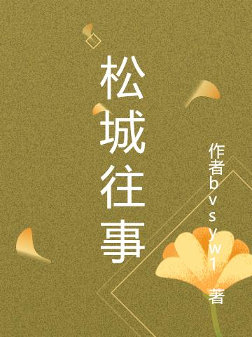 鬆城往事 鬆城往事