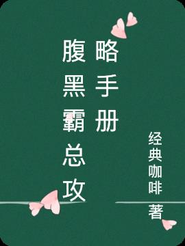 腹黑霸總攻略手冊 腹黑霸總攻略手冊