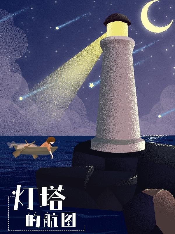 燈塔的航圖