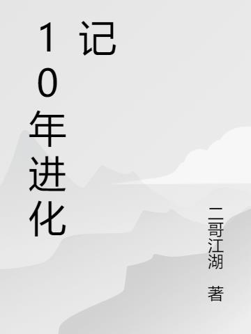10年進化記 10年進化記