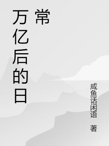 萬億後的日常 萬億後的日常