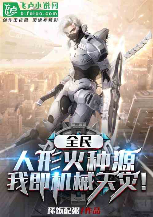 全民：人形火種源，我即機械天災
