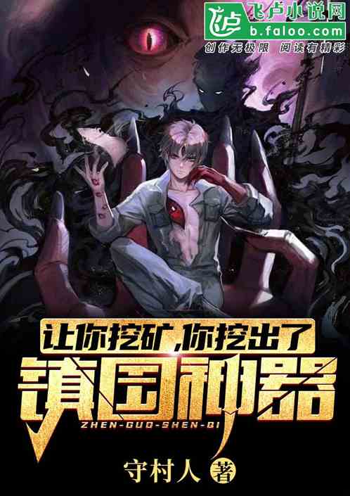 讓你挖礦,你挖出了鎮國神器 讓你挖礦,你挖出了鎮國神器