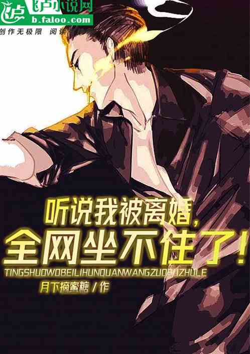 聽說我被離婚,全網坐不住了! 聽說我被離婚,全網坐不住了!