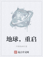 地球，重啟