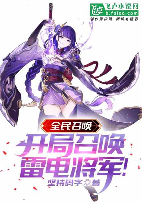 全民召喚:開局召喚雷電將軍! 全民召喚:開局召喚雷電將軍!