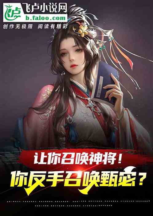 讓你召喚神將!你反手召喚甄宓! 讓你召喚神將!你反手召喚甄宓!