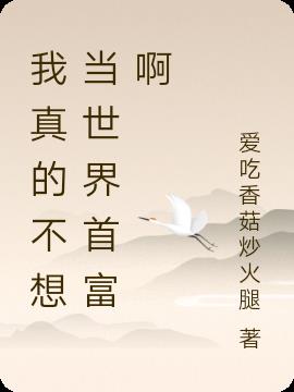 我真的不想當世界首富啊