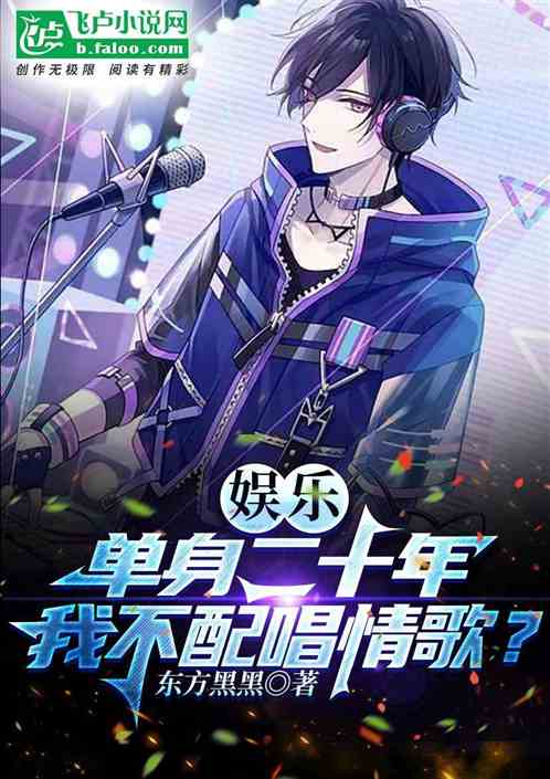 娛樂:單身二十年,我不配唱情歌 娛樂:單身二十年,我不配唱情歌