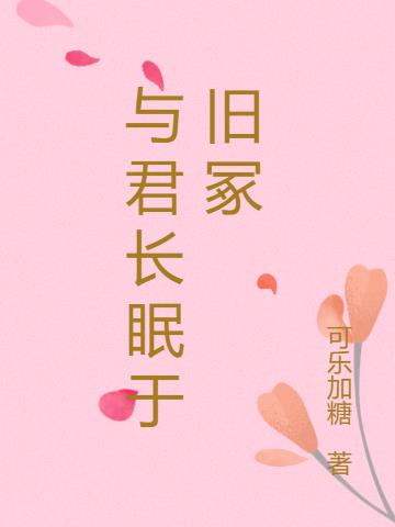 與君長眠於舊塚 與君長眠於舊塚