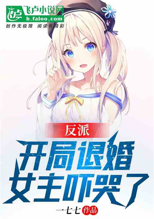 反派:開局退婚,女主嚇哭了 反派:開局退婚,女主嚇哭了