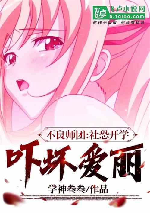 不良師團：社恐開學，嚇壞愛麗