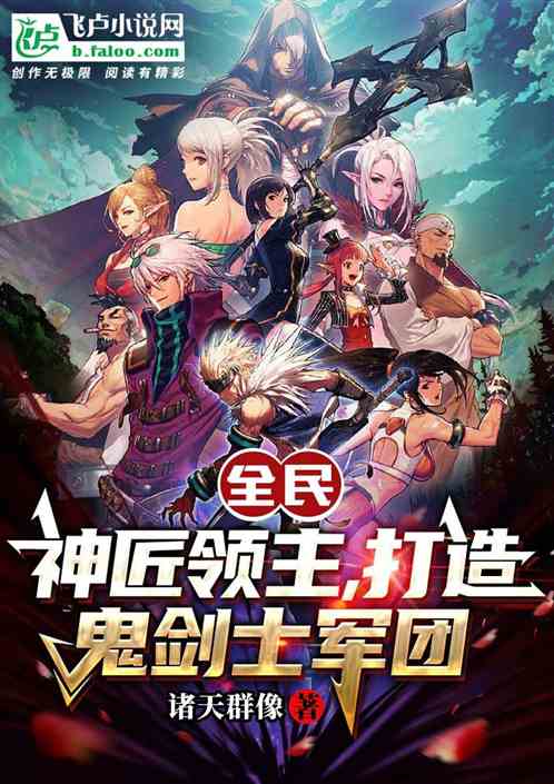 全民:神匠領主,打造鬼劍士軍團 全民:神匠領主,打造鬼劍士軍團