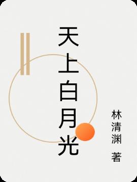 天上白月光 天上白月光