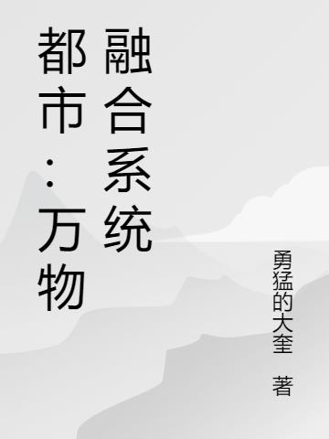都市:萬物融合係統 都市:萬物融合係統