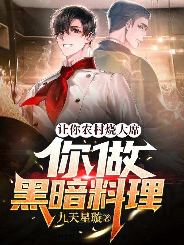 讓你農村燒大席,你做黑暗料理? 讓你農村燒大席,你做黑暗料理?