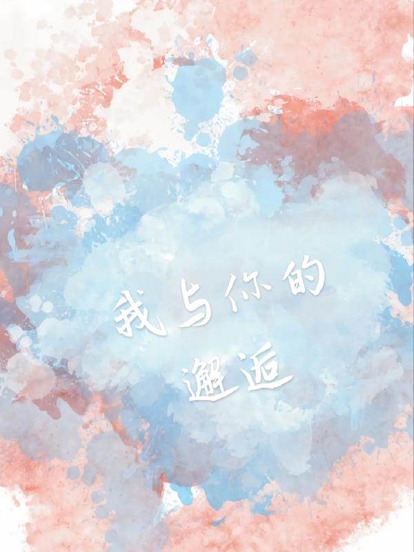 我與你的邂逅 我與你的邂逅