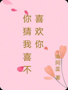 你猜我喜不喜歡你 你猜我喜不喜歡你