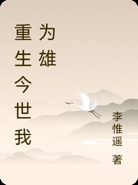 重生今世我為雄 重生今世我為雄