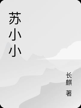 蘇小小