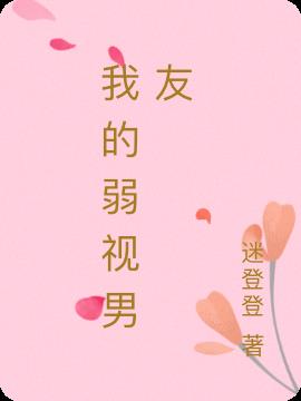 我的弱視男友 我的弱視男友