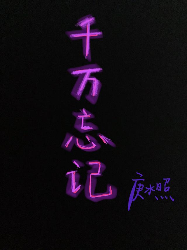 千萬忘記 千萬忘記