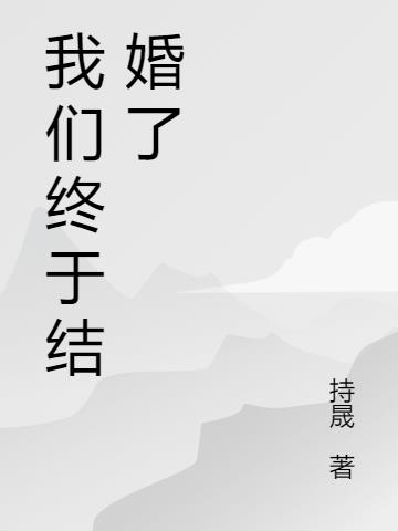 我們終於結婚了 我們終於結婚了