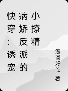 快穿:誘寵病嬌反派的小撩精 快穿:誘寵病嬌反派的小撩精