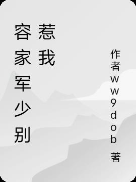 容家軍少別惹我 容家軍少別惹我