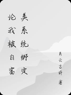 論我被白富美係統綁定 論我被白富美係統綁定