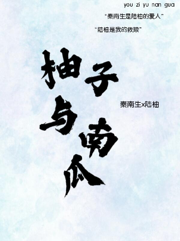 柚子與南瓜 柚子與南瓜