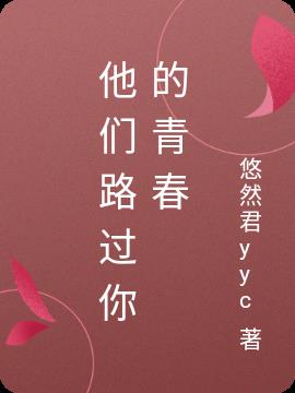 他們路過你的青春 他們路過你的青春