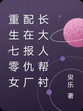 重生七零女配在報仇廠長大人幫襯 重生七零女配在報仇廠長大人幫襯