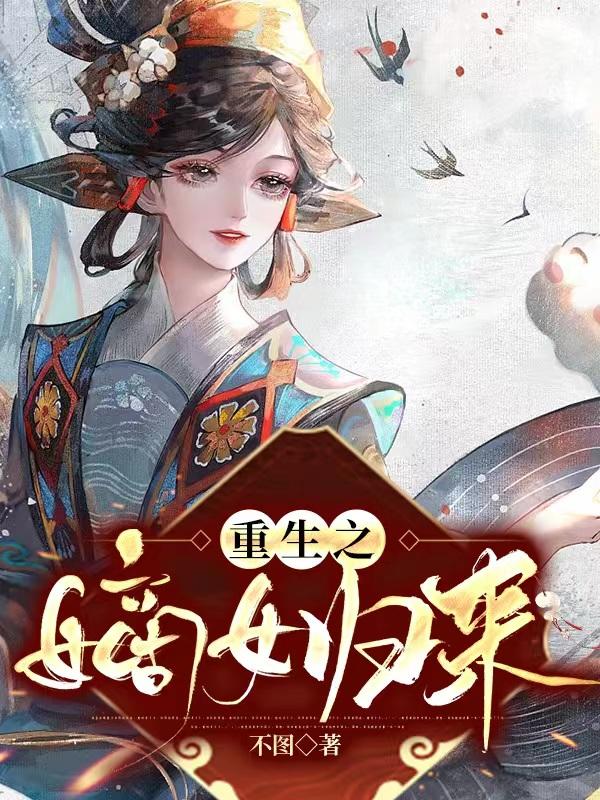 重生,嫡女歸來! 重生,嫡女歸來!